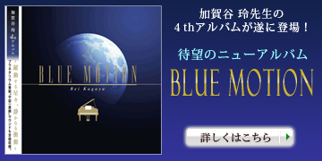 加賀谷玲先生の待望のニューアルバムが遂に登場！「BLUE MOTION」