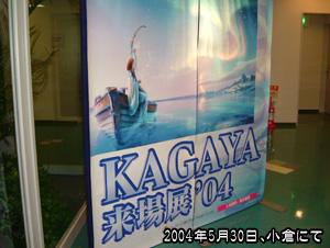 KAGAYA画伯来場展の入り口の大きな看板