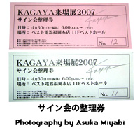 KAGAYA来場展2007〜サイン会整理券