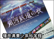 福岡県青少年科学館上映のプラネタリウム番組｜銀河鉄道の夜