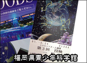 福岡県青少年科学館上映のプラネタリウム番組｜銀河鉄道の夜
